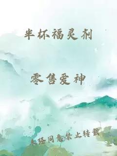 半杯福靈劑