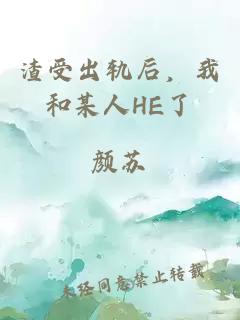 渣受出軌后，我和某人HE了