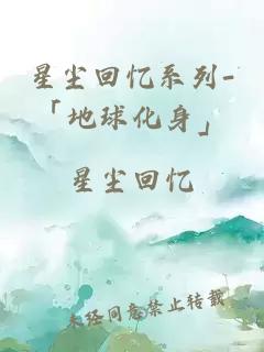 星塵回憶系列-「地球化身」