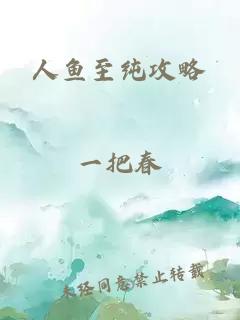 人魚至純攻略