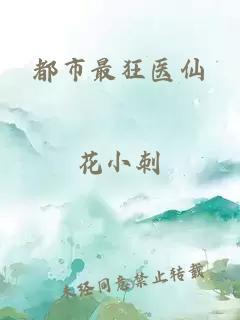 都市最狂醫(yī)仙