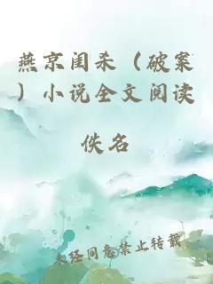 燕京閨殺（破案）小說(shuō)全文閱讀