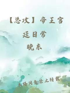【總攻】帝王宮廷日常