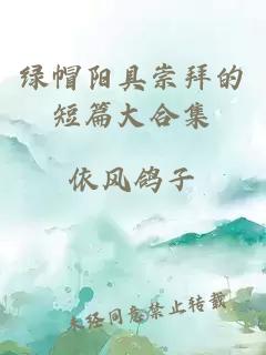 綠帽陽具崇拜的短篇大合集