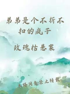 弟弟是個不折不扣的瘋子