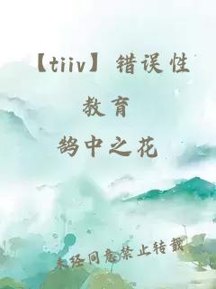 【tiiv】錯(cuò)誤性教育