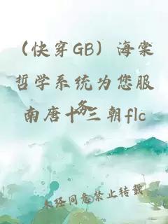 （快穿GB）海棠哲學(xué)系統(tǒng)為您服務(wù)