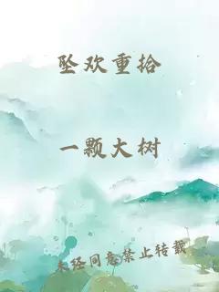 墜歡重拾