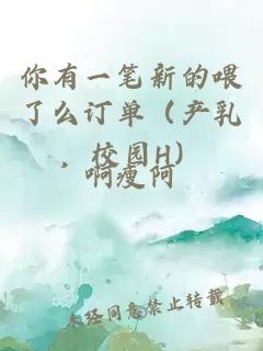 你有一筆新的喂了么訂單（產(chǎn)乳，校園H）