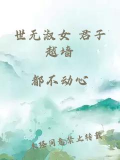 世無淑女 君子越墻