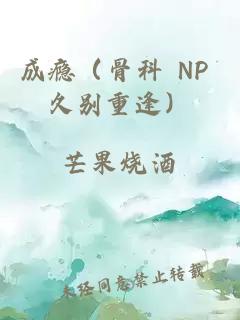 成癮（骨科 NP 久別重逢）