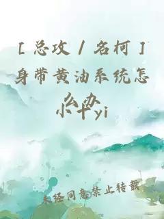 ［總攻／名柯］身帶黃油系統(tǒng)怎么辦