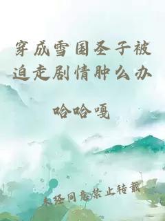 穿成雪國圣子被迫走劇情腫么辦