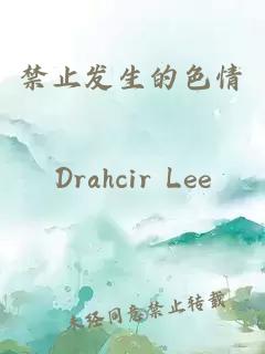 禁止發(fā)生的色情