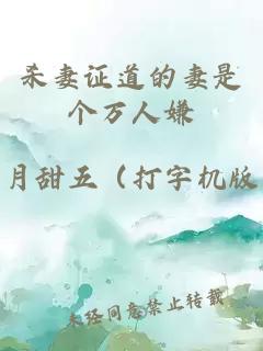 殺妻證道的妻是個萬人嫌