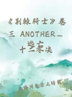 《荊棘騎士》卷三 ANOTHER—逃亡