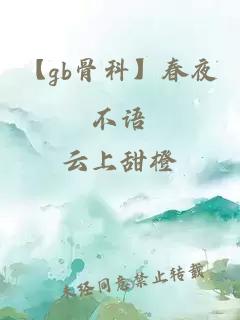 【gb骨科】春夜不語