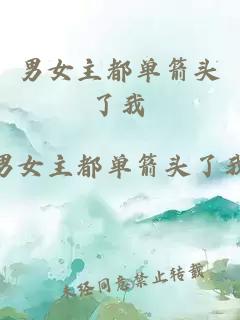男女主都單箭頭了我
