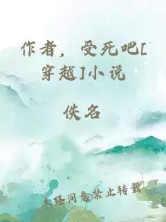 作者，受死吧[穿越]小說(shuō)