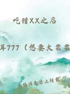 吃錯XX之后