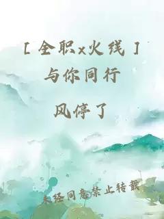 ［全職x火線］與你同行