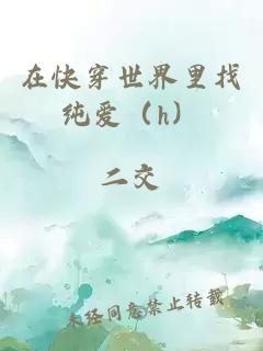 在快穿世界里找純愛（h）