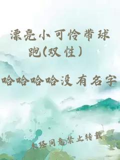 漂亮小可憐帶球跑(雙性）