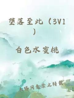墮落至此（3V1）