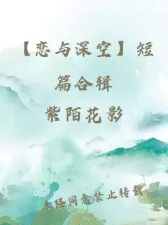 【戀與深空】短篇合輯