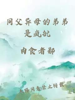 同父異母的弟弟是瘋批