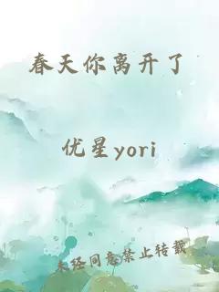春天你離開(kāi)了