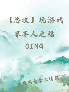 【總攻】玩游戲享齊人之福