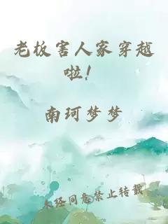 老板害人家穿越啦！