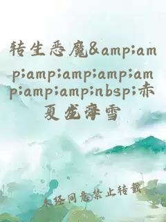 轉生惡魔&amp;amp;amp;amp;amp;amp;amp;amp;nbsp;赤龍帝
