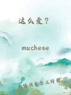 這么愛？