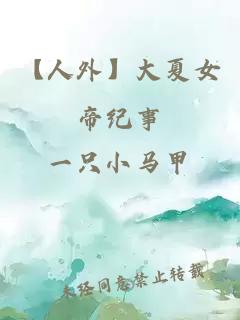 【人外】大夏女帝紀事