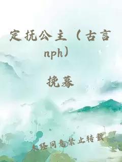 定撫公主（古言nph）