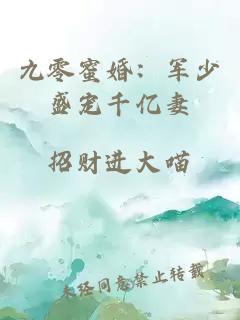 九零蜜婚：軍少盛寵千億妻