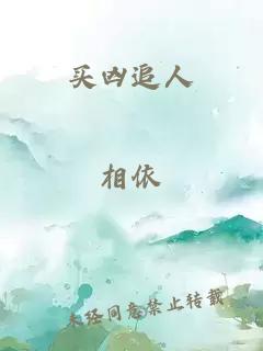 買兇追人