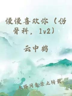 慢慢喜歡你（偽骨科，1v2）