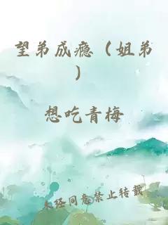 望弟成癮（姐弟）