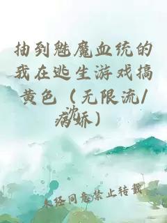 抽到魅魔血統(tǒng)的我在逃生游戲搞黃色（無(wú)限流/病嬌）