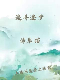 追尋逐夢