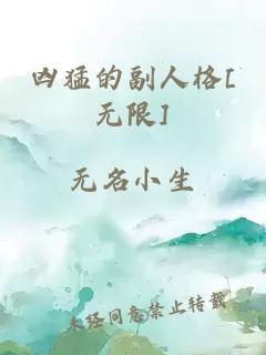 兇猛的副人格[無限]