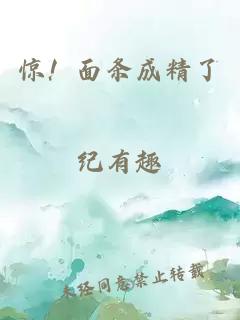 驚！面條成精了