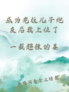 成為老板兒子炮友后我上位了
