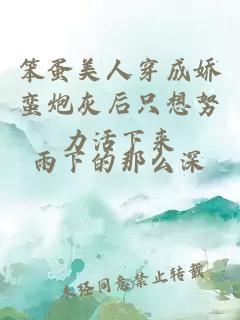 笨蛋美人穿成嬌蠻炮灰后只想努力活下來