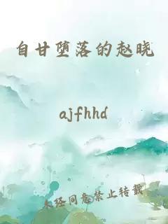 自甘墮落的趙曉