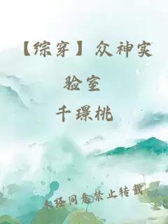 【綜穿】眾神實驗室