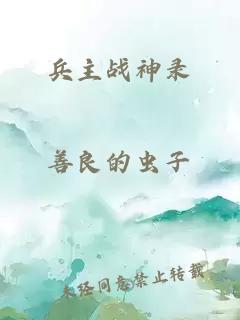 兵主戰(zhàn)神錄